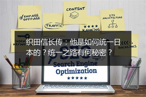 织田信长传:他是如何统一日本的?统一之路有何秘密?