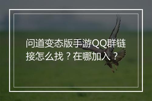 问道变态版手游QQ群链接怎么找？在哪加入？