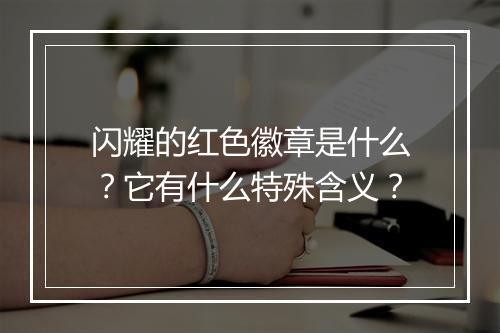 闪耀的红色徽章是什么?它有什么特殊含义?