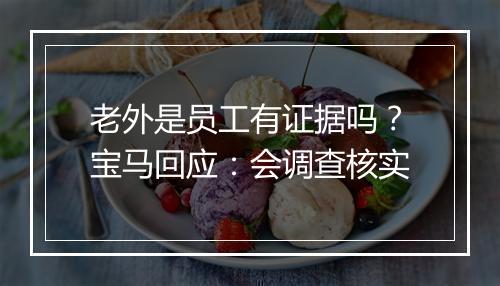 老外是员工有证据吗？宝马回应：会调查核实