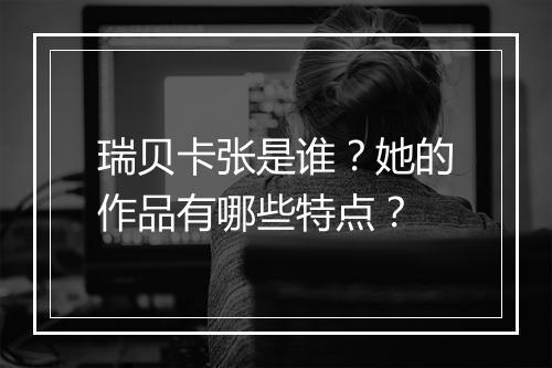 瑞贝卡张是谁?她的作品有哪些特点?