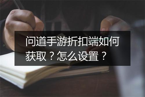 问道手游折扣端如何获取?怎么设置?