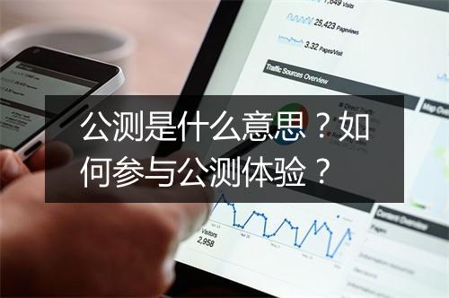 公测是什么意思?如何参与公测体验?
