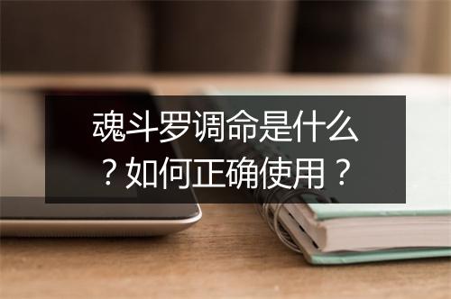 魂斗罗调命是什么？如何正确使用？