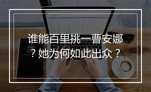 谁能百里挑一曹安娜?她为何如此出众?