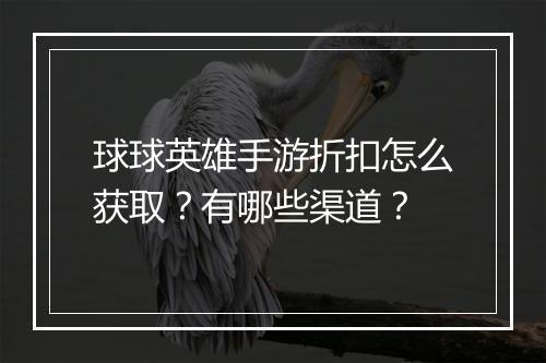 球球英雄手游折扣怎么获取？有哪些渠道？