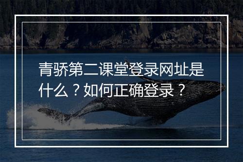 青骄第二课堂登录网址是什么?如何正确登录?