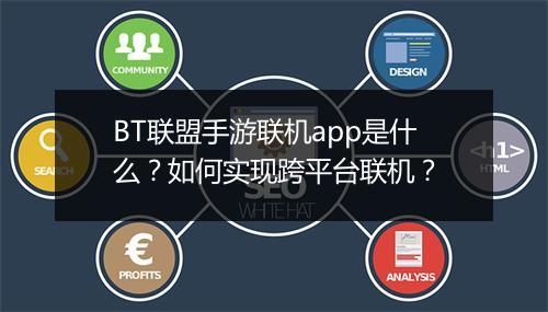 BT联盟手游联机app是什么?如何实现跨平台联机?