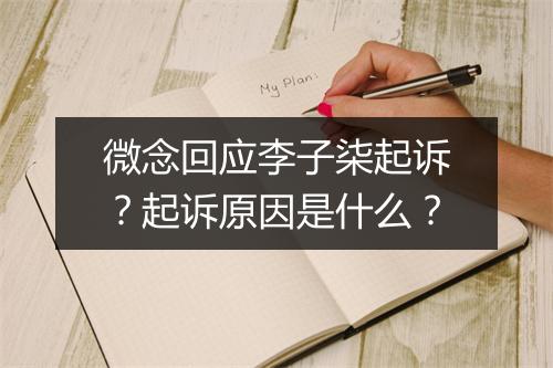 微念回应李子柒起诉？起诉原因是什么？