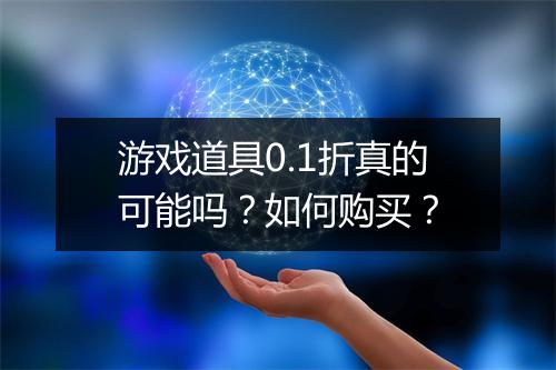 游戏道具0.1折真的可能吗?如何购买?