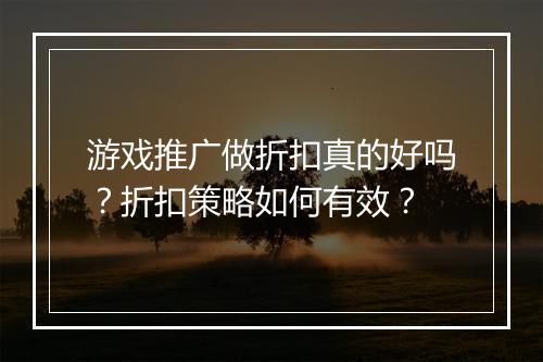 游戏推广做折扣真的好吗?折扣策略如何有效?