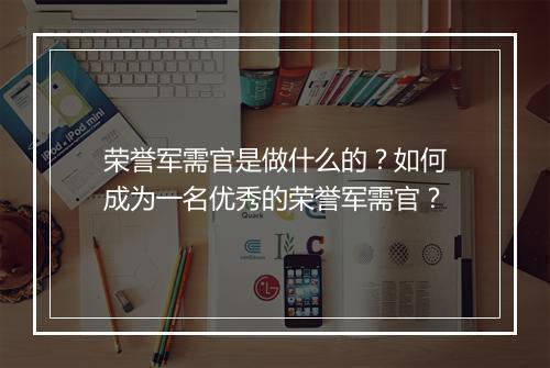 荣誉军需官是做什么的?如何成为一名优秀的荣誉军需官?