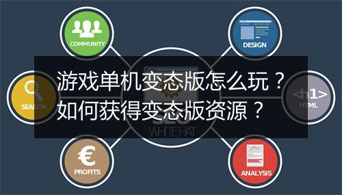 游戏单机变态版怎么玩？如何获得变态版资源？