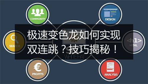 极速变色龙如何实现双连跳?技巧揭秘!