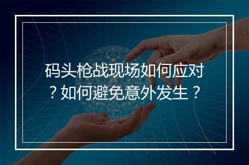 码头枪战现场如何应对?如何避免意外发生?