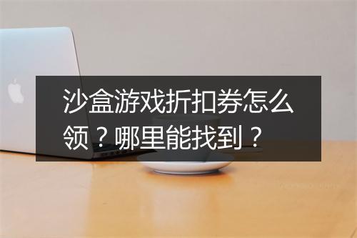 沙盒游戏折扣券怎么领?哪里能找到?