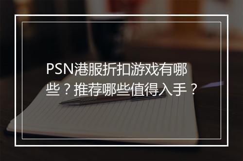 PSN港服折扣游戏有哪些？推荐哪些值得入手？