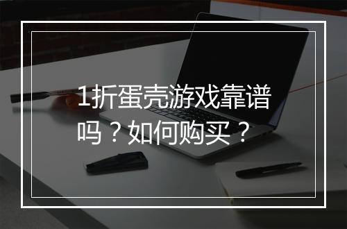1折蛋壳游戏靠谱吗？如何购买？