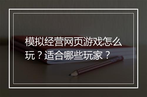 模拟经营网页游戏怎么玩？适合哪些玩家？