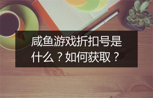 咸鱼游戏折扣号是什么?如何获取?