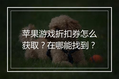 苹果游戏折扣券怎么获取?在哪能找到?