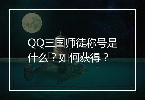 QQ三国师徒称号是什么?如何获得?