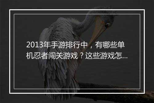 2013年手游排行中，有哪些单机忍者闯关游戏？这些游戏怎么玩？