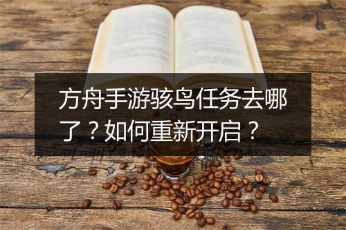 方舟手游骇鸟任务去哪了？如何重新开启？