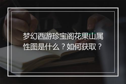 梦幻西游珍宝阁花果山属性图是什么？如何获取？