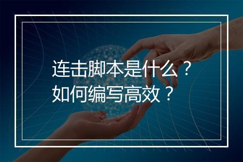 连击脚本是什么?如何编写高效?