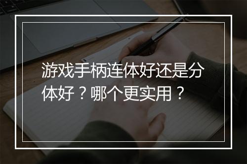 游戏手柄连体好还是分体好？哪个更实用？