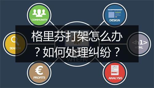 格里芬打架怎么办？如何处理纠纷？