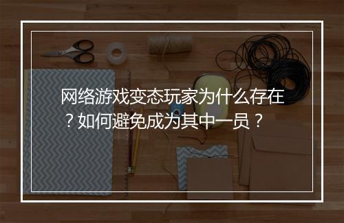 网络游戏变态玩家为什么存在?如何避免成为其中一员?
