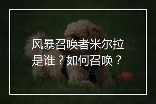 风暴召唤者米尔拉是谁？如何召唤？
