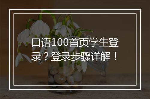 口语100首页学生登录?登录步骤详解!