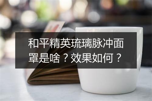 和平精英琉璃脉冲面罩是啥?效果如何?
