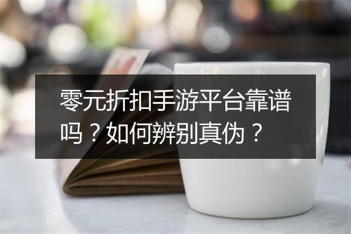 零元折扣手游平台靠谱吗？如何辨别真伪？