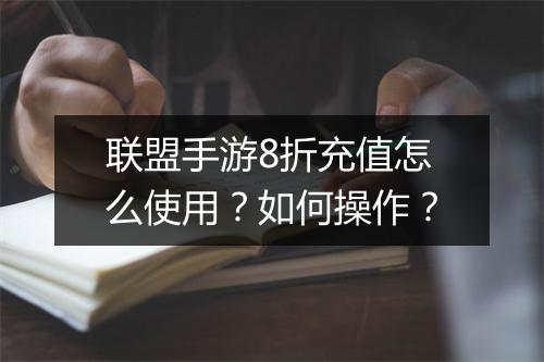 联盟手游8折充值怎么使用?如何操作?