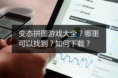 变态拼图游戏大全?哪里可以找到?如何下载?