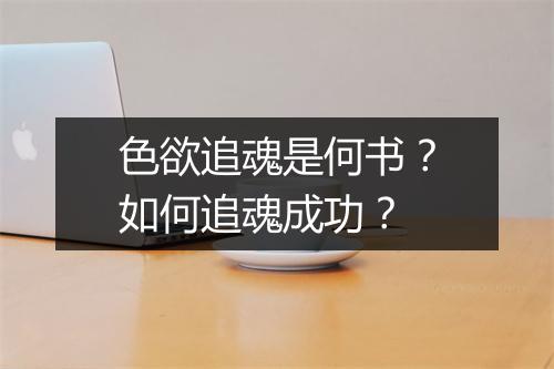色欲追魂是何书?如何追魂成功?
