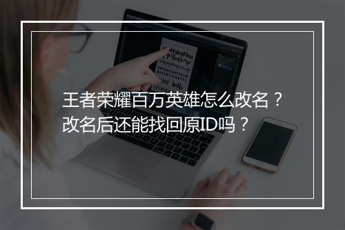 王者荣耀百万英雄怎么改名？改名后还能找回原ID吗？