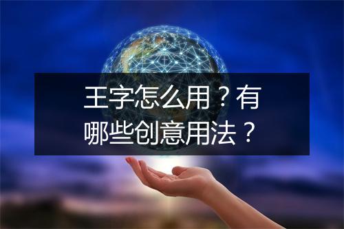 王字怎么用?有哪些创意用法?