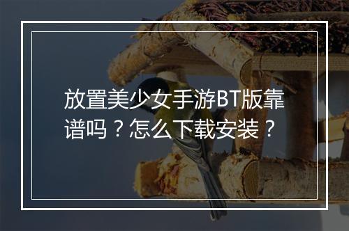 放置美少女手游BT版靠谱吗?怎么下载安装?