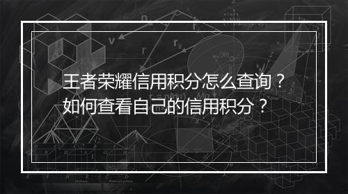 王者荣耀信用积分怎么查询？如何查看自己的信用积分？