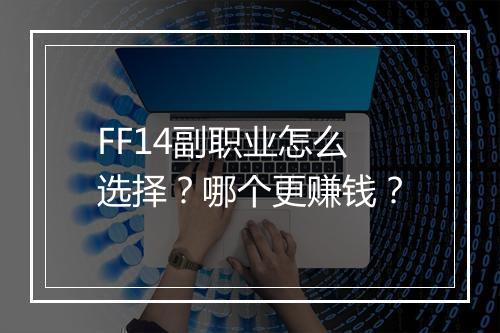 FF14副职业怎么选择?哪个更赚钱?
