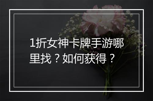 1折女神卡牌手游哪里找?如何获得?