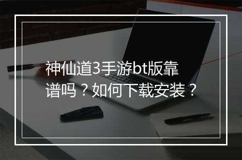 神仙道3手游bt版靠谱吗?如何下载安装?