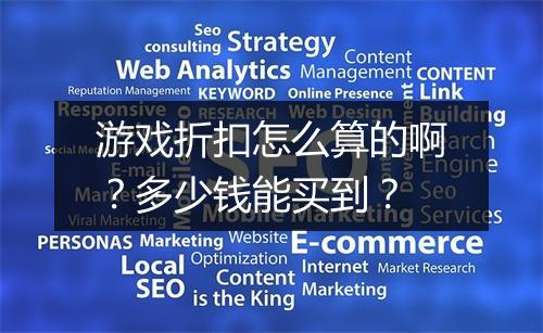 游戏折扣怎么算的啊?多少钱能买到?