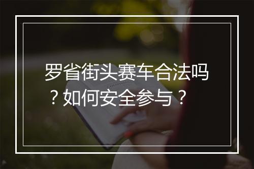罗省街头赛车合法吗?如何安全参与?