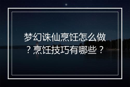 梦幻诛仙烹饪怎么做?烹饪技巧有哪些?
